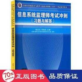 全国计算机技术与软件专业技术资格（水平）考试参考用书：信息系统监理师考试冲刺（习题与解答）