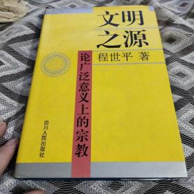 文明之源 论广泛意义上的宗教 签名本