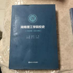 湖南理工学院史