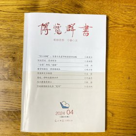 博览群书 2024年第4期  内页干净 上书脊有小磕碰