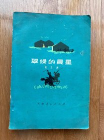 翠绿的晨星