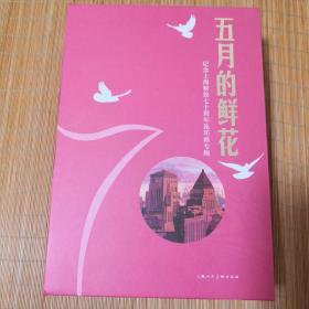 五月的鲜花 上海解放70周年连环画专辑，原装盒   （ 没有书）