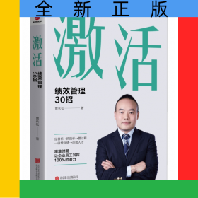 激活:绩效管理30招