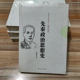 先秦政治思想史