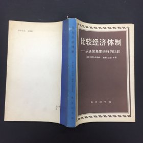 比较经济体制--从决策角度进行的比较