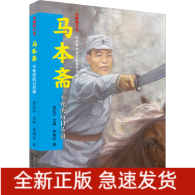 馬本齋 不死的抗日英雄