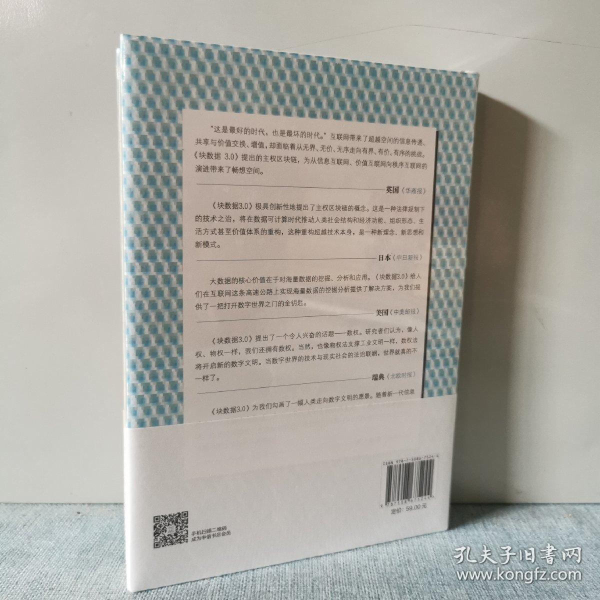 块数据3.0：秩序互联网与主权区块链    正版新书未开封