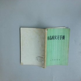 小儿科实习手册