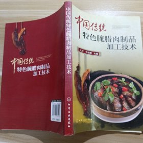 中国传统特色腌腊肉制品加工技术