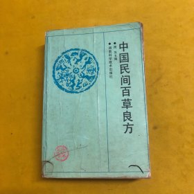 中国民间百草良方