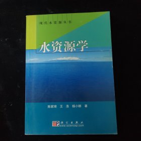 水资源学