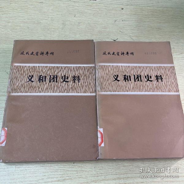 义和团史料上下