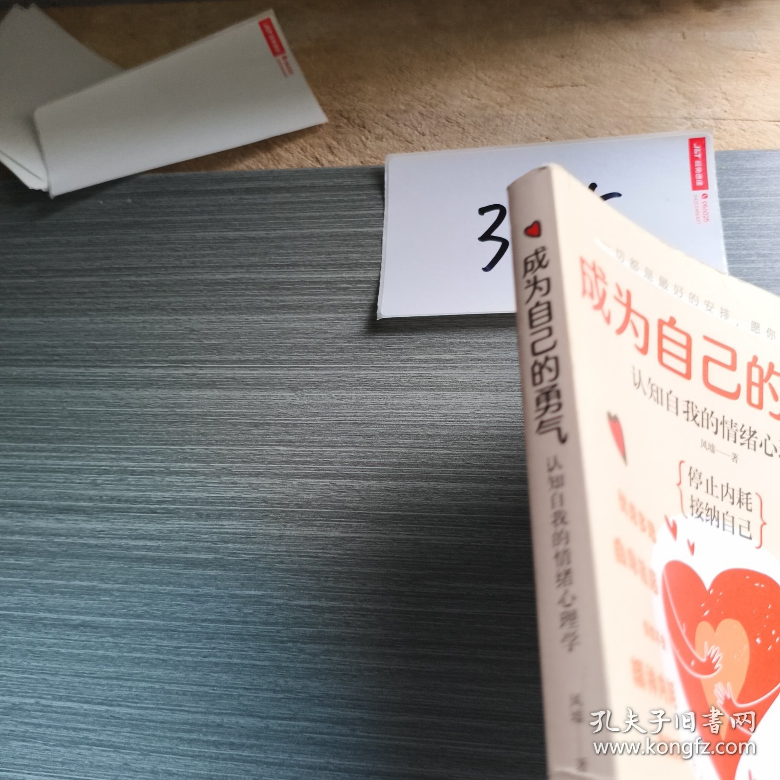 成为自己的勇气：认知自我的情绪心理学