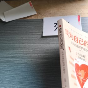 成为自己的勇气：认知自我的情绪心理学