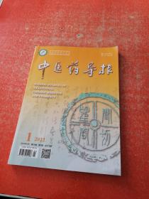 中医药导报  2022年1月 第28卷 第1期 总第375期