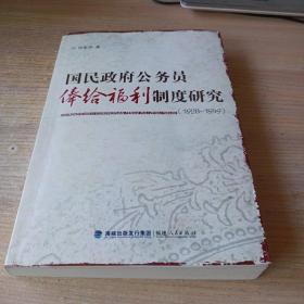 国民政府公务员俸给福利制度研究（1928-1949）