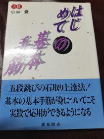 （围棋书）基本手筋（小林觉九段 著）