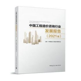 正版现货中国工程造价咨询行业发展报告（2021版）科学传播研究中心9787112269044中国建筑工业出版社新华仓库多仓直发