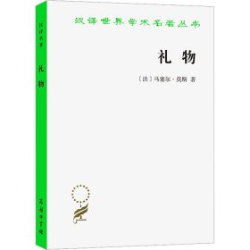 礼物 古式社会中交换的形式与理由