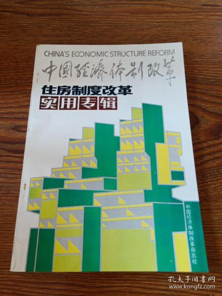 中国经济体制改革——住房制度改革实用专辑