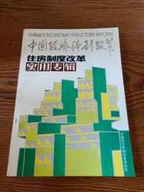 中国经济体制改革——住房制度改革实用专辑