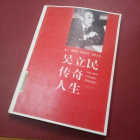 吴立民传奇人生 【复印本】