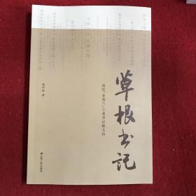草根书记（追忆张黄六工委书记陆玉山）（签赠本）