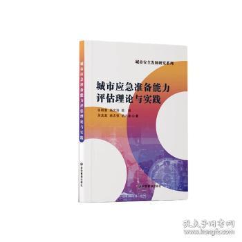 城市应急准备能力评估理论与实践