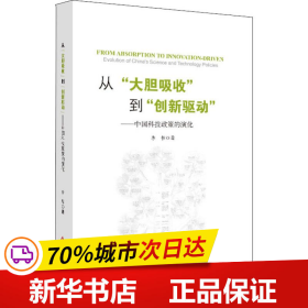 从“大胆吸收”到“创新驱动”——中国科技政策的演化（精装版）