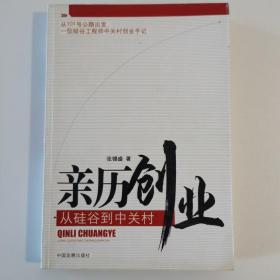 亲历创业：从硅谷到中关村