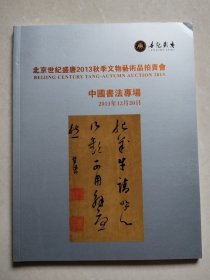 北京世纪盛唐2013秋季文物艺术品拍卖会 中国书法专场