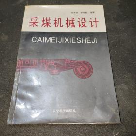 采煤機械設計