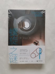 螺旋之谜