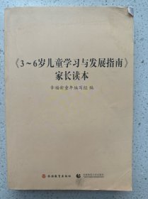 《3-～6岁儿童学习与发展指南》家长读本