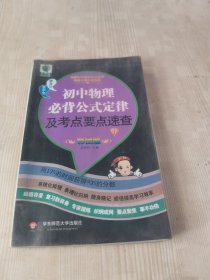 图解初中基础知识必背随身记掌中宝系列：初中物理必背公式定律及考点要点速查（彩图版）