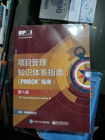 项目管里知识体系指南（PMBOK指南）（第六版）有印章