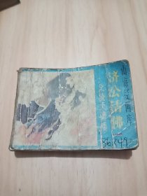 连环画 济公活佛（1-4）合订本