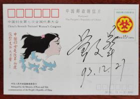 中国妇女第七次代表大会邮资明信片，董文华签名