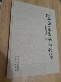 江文湛花鸟画新作集