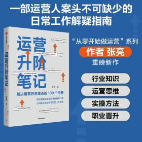 运营升阶 管理实务 张亮 新华正版