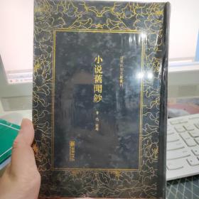 小说旧闻钞——清末民初文献丛刊