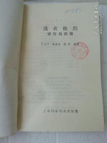 洗衣机的实用与维修  32开