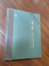 中鸿信2021春季拍卖会 饕餮—中国古代重要书画夜场 精装图录未拆封