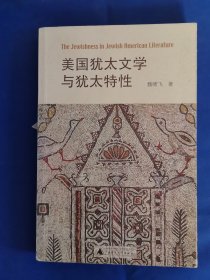 美國(guó)猶太文學(xué)與猶太特性