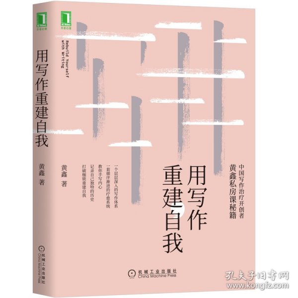 【全新正版，假一罚四】用写作重建自我9787111653776黄鑫|责编:向睿洋机械工业