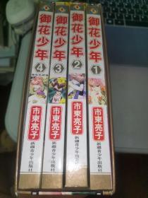 包邮漫画御花少年4全