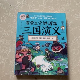 赛雷三分钟漫画三国演义14