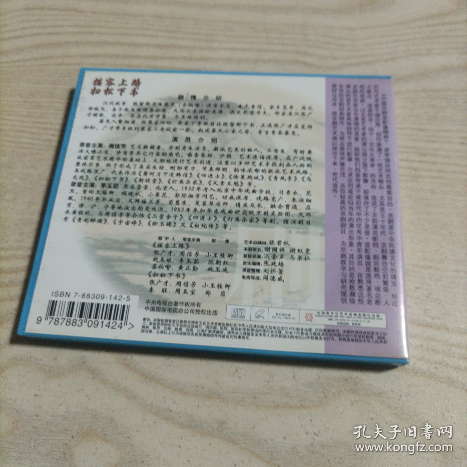 VCD光盘中国京剧音配像精粹描容上路扫松下书（1碟盒装，录音主演周信芳，配像小王桂卿）