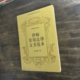 律师常用法律文书范本