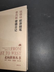 走向世界丛书（续编）:欧游随笔 使德日记